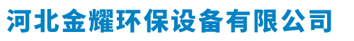 河北金耀环保设备有限公司
